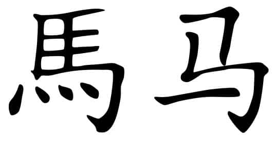 Ma in chinese